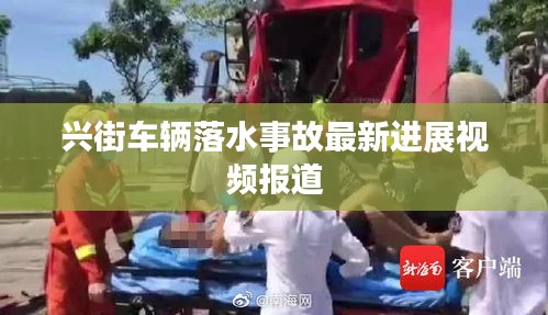興街車輛落水事故最新進展視頻報道