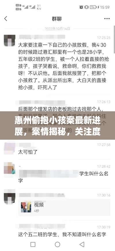 惠州偷抱小孩案最新進展，案情揭秘，關(guān)注度高升！
