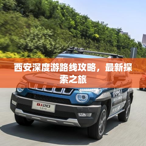 西安深度游路線攻略，最新探索之旅