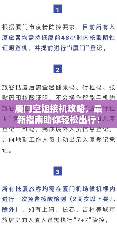 廈門空姐接機攻略，最新指南助你輕松出行！