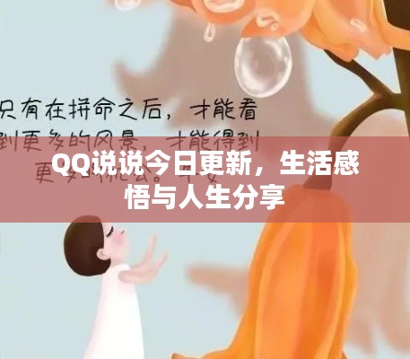 QQ說說今日更新，生活感悟與人生分享