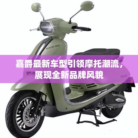 嘉爵最新車型引領摩托潮流，展現(xiàn)全新品牌風貌