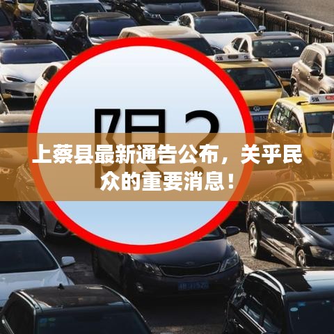 上蔡縣最新通告公布，關乎民眾的重要消息！