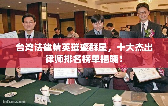 臺灣法律精英璀璨群星，十大杰出律師排名榜單揭曉！
