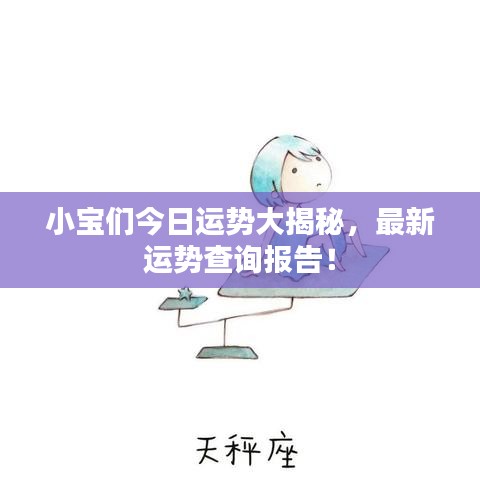 小寶們今日運勢大揭秘，最新運勢查詢報告！