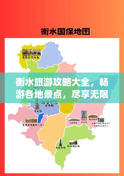 衡水旅游攻略大全，暢游各地景點(diǎn)，盡享無(wú)限風(fēng)光！