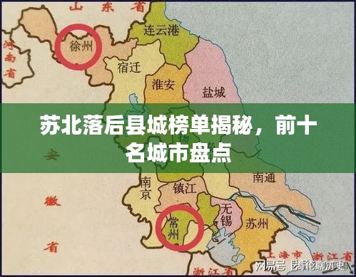 蘇北落后縣城榜單揭秘，前十名城市盤點(diǎn)