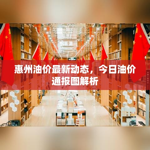 惠州油價(jià)最新動(dòng)態(tài)，今日油價(jià)通報(bào)圖解析