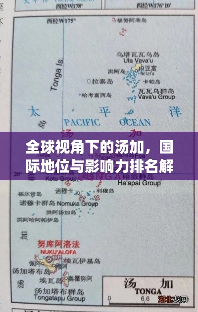 全球視角下的湯加，國際地位與影響力排名解析