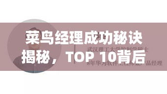 菜鳥經(jīng)理成功秘訣揭秘，TOP 10背后的故事引人矚目