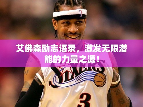 艾佛森勵(lì)志語錄，激發(fā)無限潛能的力量之源！
