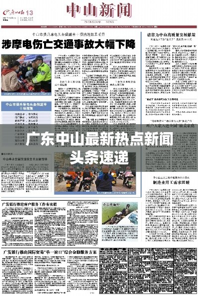廣東中山最新熱點(diǎn)新聞?lì)^條速遞