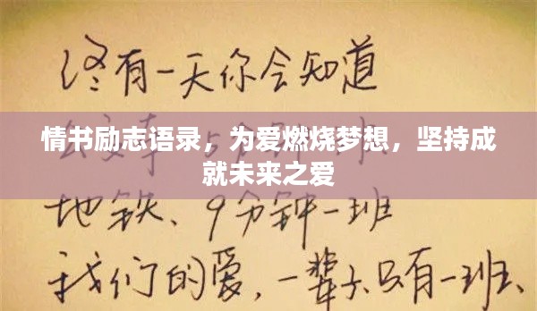 情書勵(lì)志語錄，為愛燃燒夢(mèng)想，堅(jiān)持成就未來之愛