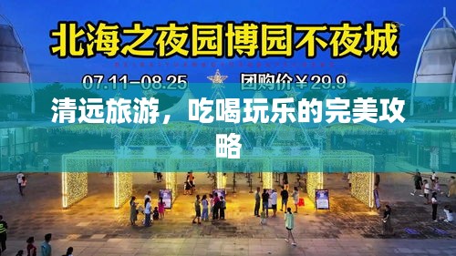 清遠(yuǎn)旅游，吃喝玩樂的完美攻略