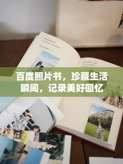 百度照片書，珍藏生活瞬間，記錄美好回憶