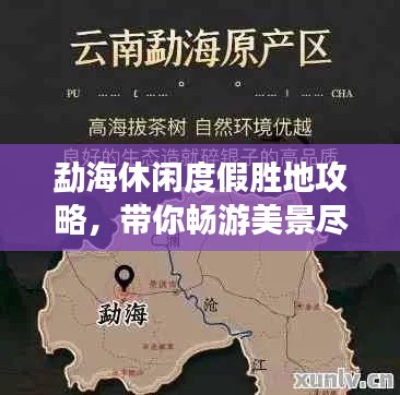 勐海休閑度假勝地攻略，帶你暢游美景盡享愜意時(shí)光
