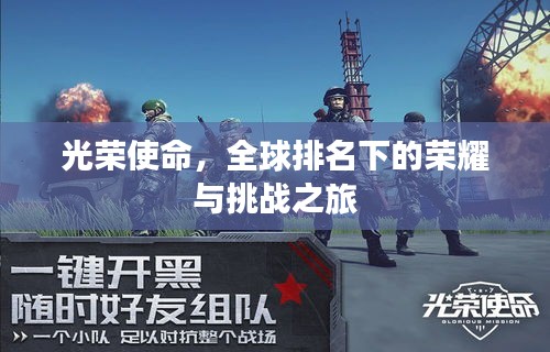 光榮使命，全球排名下的榮耀與挑戰(zhàn)之旅