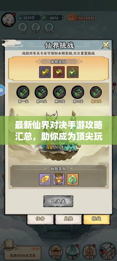 最新仙界對決手游攻略匯總，助你成為頂尖玩家！