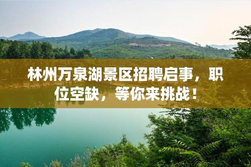 林州萬泉湖景區(qū)招聘啟事，職位空缺，等你來挑戰(zhàn)！