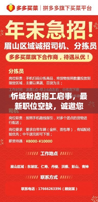 忻城粉店招工啟事，最新職位空缺，誠邀您的加入！
