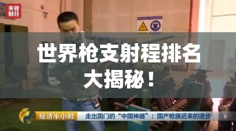 世界槍支射程排名大揭秘！