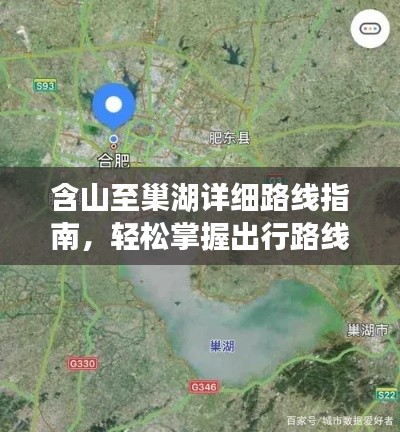 含山至巢湖詳細(xì)路線指南，輕松掌握出行路線！