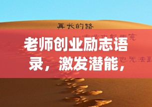 老師創(chuàng)業(yè)勵(lì)志語(yǔ)錄，激發(fā)潛能，成就非凡夢(mèng)想！
