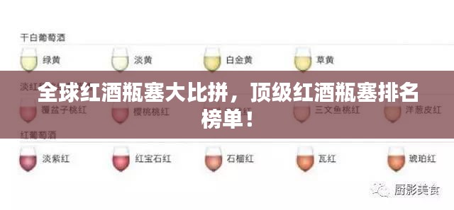 全球紅酒瓶塞大比拼，頂級(jí)紅酒瓶塞排名榜單！