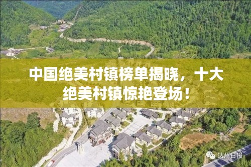 中國絕美村鎮(zhèn)榜單揭曉，十大絕美村鎮(zhèn)驚艷登場！