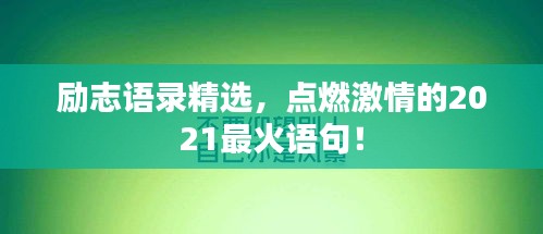 勵(lì)志語(yǔ)錄精選，點(diǎn)燃激情的2021最火語(yǔ)句！
