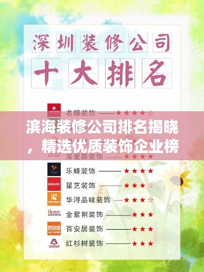 濱海裝修公司排名揭曉，精選優(yōu)質裝飾企業(yè)榜單！