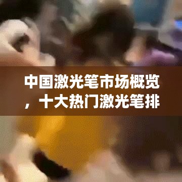 中國激光筆市場概覽，十大熱門激光筆排名及詳細(xì)介紹