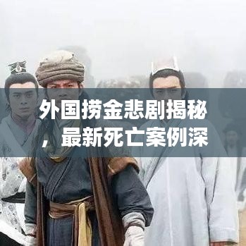 外國撈金悲劇揭秘，最新死亡案例深度剖析