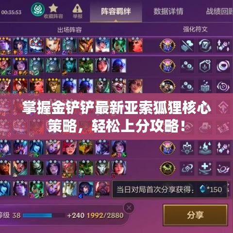 掌握金鏟鏟最新亞索狐貍核心策略，輕松上分攻略！