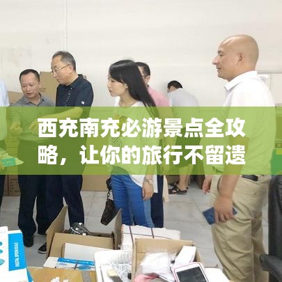 西充南充必游景點(diǎn)全攻略，讓你的旅行不留遺憾！