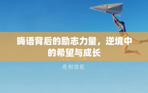 晦語(yǔ)背后的勵(lì)志力量，逆境中的希望與成長(zhǎng)