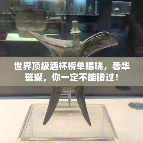 世界頂級酒杯榜單揭曉，奢華璀璨，你一定不能錯(cuò)過！