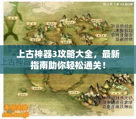 上古神器3攻略大全，最新指南助你輕松通關(guān)！