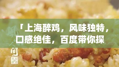 「上海醉雞，風(fēng)味獨特，口感絕佳，百度帶你探索美食之旅！」