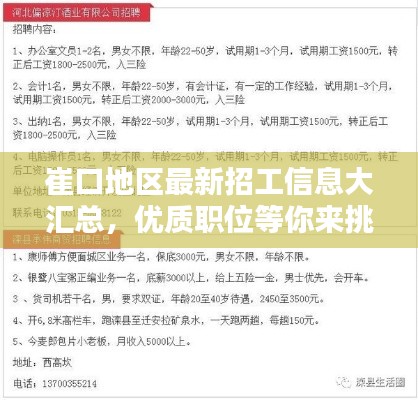 崔口地區(qū)最新招工信息大匯總，優(yōu)質(zhì)職位等你來挑！