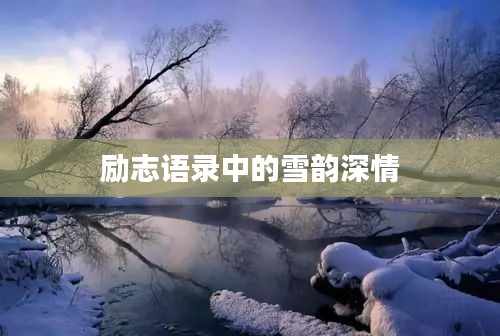 勵志語錄中的雪韻深情