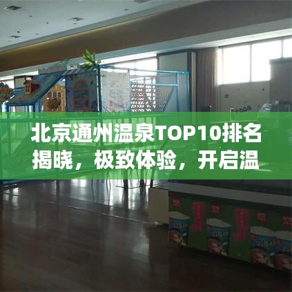 北京通州溫泉TOP10排名揭曉，極致體驗，開啟溫泉之旅！