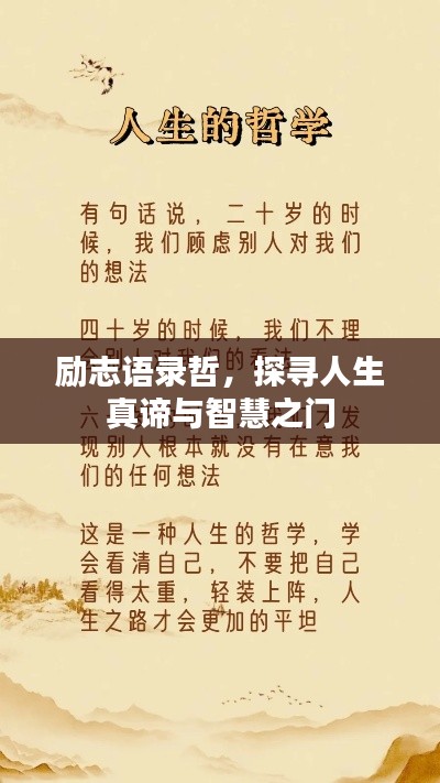 勵(lì)志語(yǔ)錄哲，探尋人生真諦與智慧之門