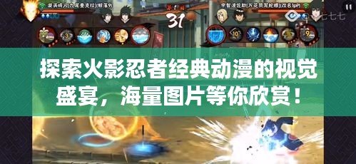 探索火影忍者經(jīng)典動(dòng)漫的視覺盛宴，海量圖片等你欣賞！