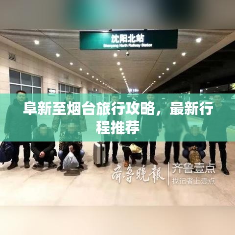 阜新至煙臺旅行攻略，最新行程推薦