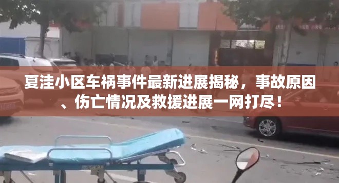 夏洼小區(qū)車禍?zhǔn)录钚逻M(jìn)展揭秘，事故原因、傷亡情況及救援進(jìn)展一網(wǎng)打盡！