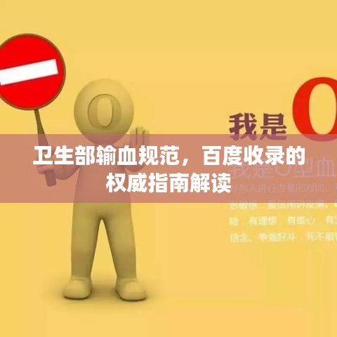 衛(wèi)生部輸血規(guī)范，百度收錄的權(quán)威指南解讀