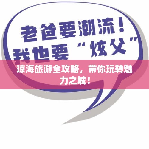 瓊海旅游全攻略，帶你玩轉(zhuǎn)魅力之城！