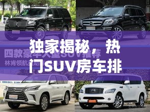 獨(dú)家揭秘，熱門SUV房車排行榜前十，你心儀的車型上榜了嗎？