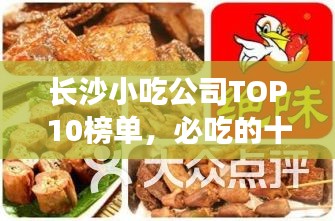 長(zhǎng)沙小吃公司TOP10榜單，必吃的十大美食店